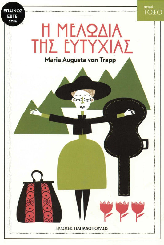 Η Μελωδία της Ευτυχίας (Σειρά Τόξο) - Maria Augusta Von Trapp - Diavazo Greek Books