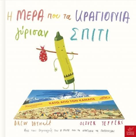 Η Μέρα που τα Κραγιόνια Γύρισαν Σπίτι - Drew Daywalt - Diavazo Greek Books