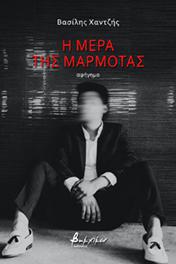 Η μέρα της μαρμότας - Βασίλης Χαντζής - Diavazo Greek Books