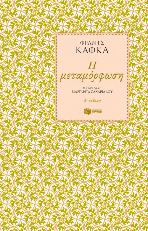 Η μεταμόρφωση - Franz Kafka - Diavazo Greek Books