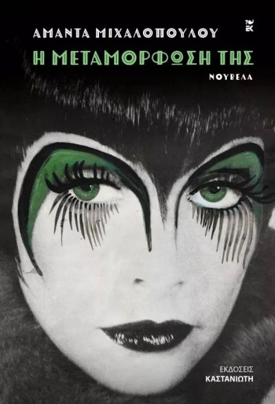 Η Μεταμόρφωση Της - Αμάντα Μιχαλοπούλου - Diavazo Greek Books