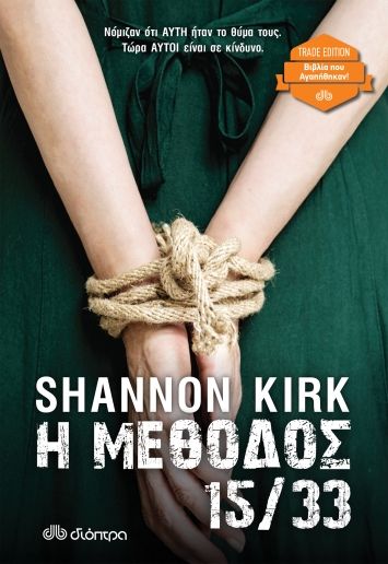 Η Μέθοδος 15/33 - Shannon Kirk - Diavazo Greek Books