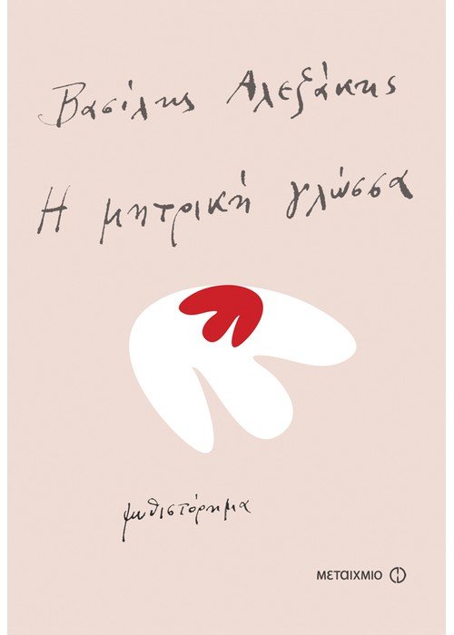 Η μητρική γλώσσα - Βασίλης Αλεξάκης - Diavazo Greek Books