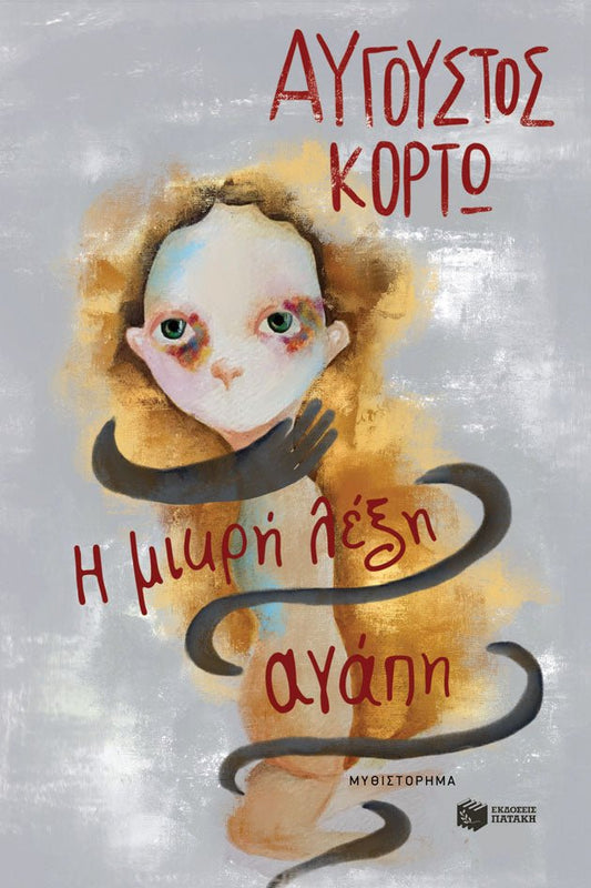 Η Μικρή Λέξη Αγάπη - Αύγουστος Κορτώ - Diavazo Greek Books