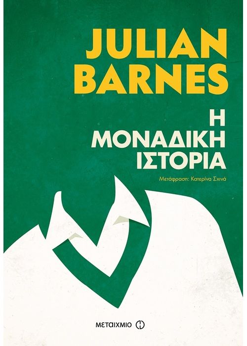 Η Μοναδική Ιστορία - Julian Barnes - Diavazo Greek Books