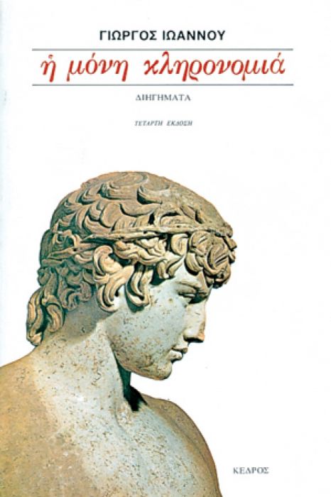 Η Μόνη Κληρονομιά – Γιώργος Ιωάννου - Diavazo Greek Books