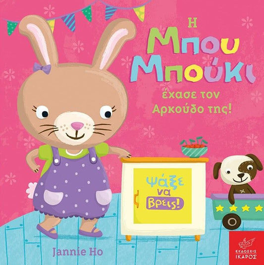 Η Μπου Μπούκι Έχασε τον Αρκούδο της! - Jannie Ho - Diavazo Greek Books