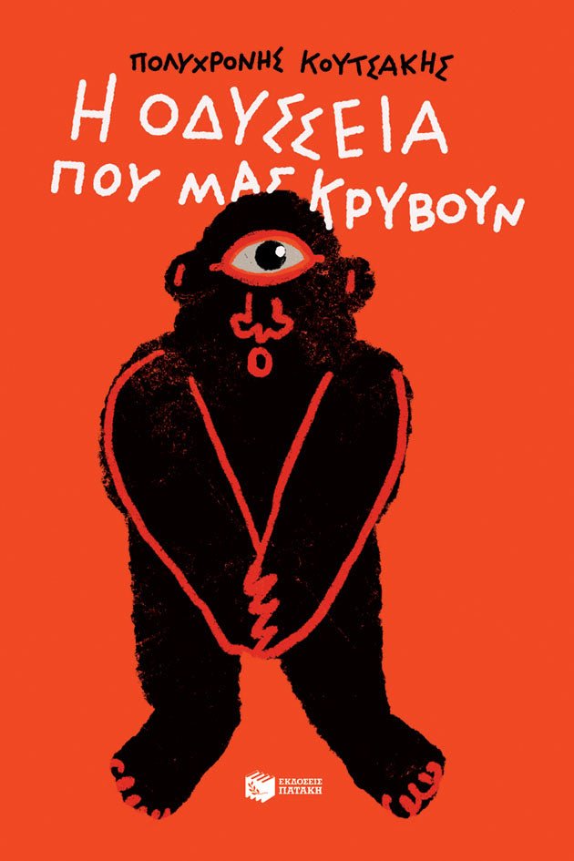 Η Οδύσσεια που Μας Κρύβουν - Πολυχρόνης Κουτσάκης - Diavazo Greek Books