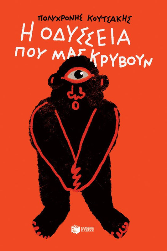 Η Οδύσσεια που Μας Κρύβουν - Πολυχρόνης Κουτσάκης - Diavazo Greek Books