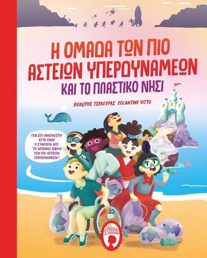 Η Ομάδα των Πιο Αστείων Υπερδυνάμεων και το Πλαστικό Νησί - Diavazo Greek Books