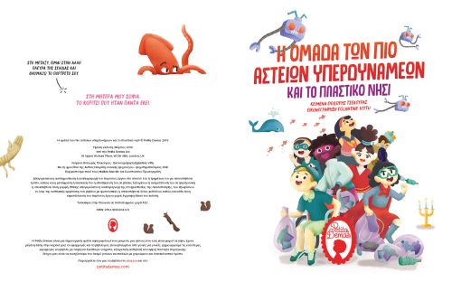 Η Ομάδα των Πιο Αστείων Υπερδυνάμεων και το Πλαστικό Νησί - Diavazo Greek Books