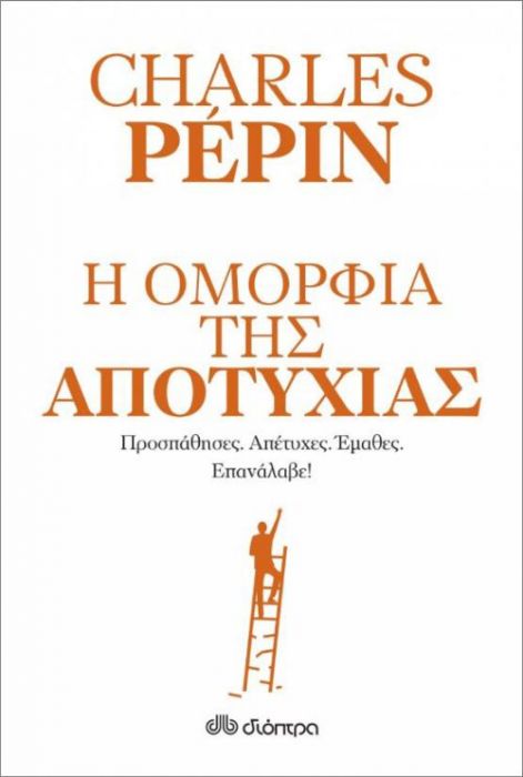 Η Ομορφιά της Αποτυχίας - Charles Pépin - Diavazo Greek Books
