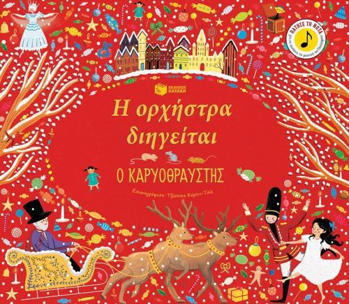 Η Ορχήστρα Διηγείται: Ο Καρυοθραύστης - Katy Flint (Audio Book) - Diavazo Greek Books