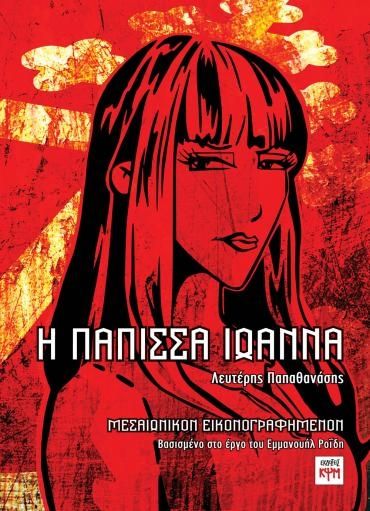 Η Πάπισσα Ιωάννα - Εμμανουήλ Ροΐδης, Λευτέρης Παπαθανάσης - Diavazo Greek Books