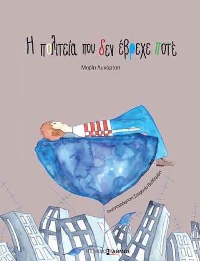 Η Πολιτεία Που Δεν Έβρεχε Ποτέ - Μαρία Λυκάρτση - Diavazo Greek Books