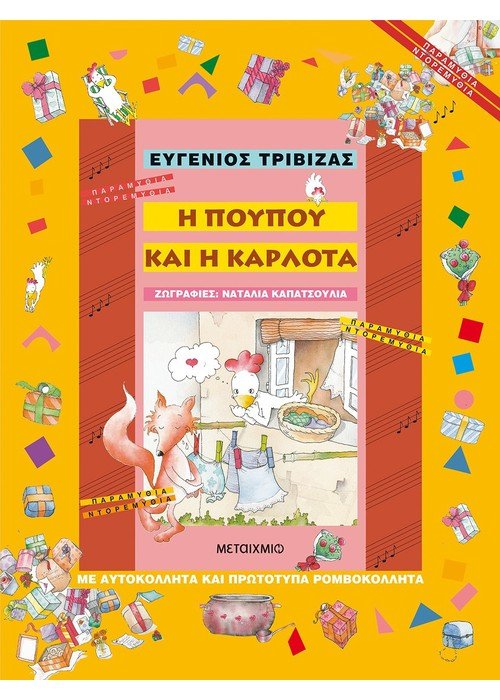 Η Πουπού και η Καρλότα – Ευγένιος Τριβιζάς - Diavazo Greek Books