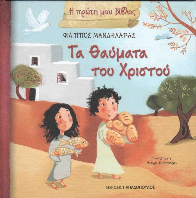 Η Πρώτη μου Βίβλος: Τα Θαύματα του Χριστού - Diavazo Greek Books