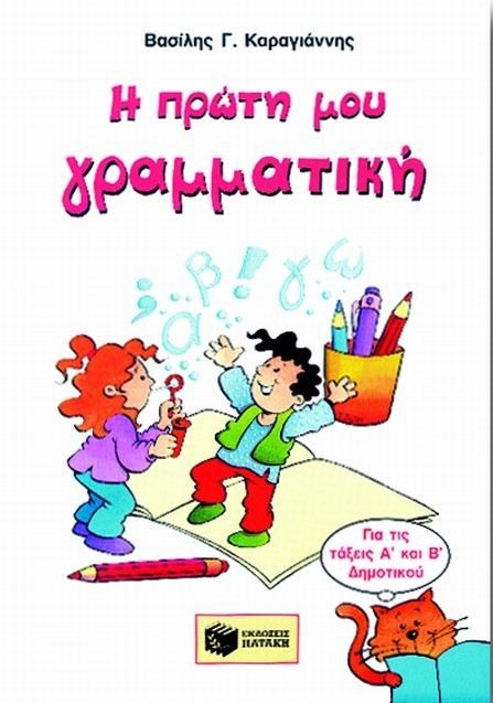 Η Πρώτη μου Γραμματική - Βασίλης Γ. Καραγιάννης - Diavazo Greek Books