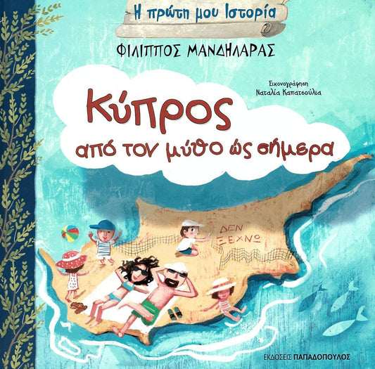 Η Πρώτη μου Ιστορία: Κύπρος από τον μύθο ως σήμερα - Diavazo Greek Books