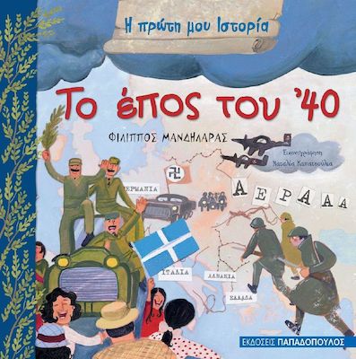 Η Πρώτη μου Ιστορία: Το Έπος του ΄40 - Diavazo Greek Books
