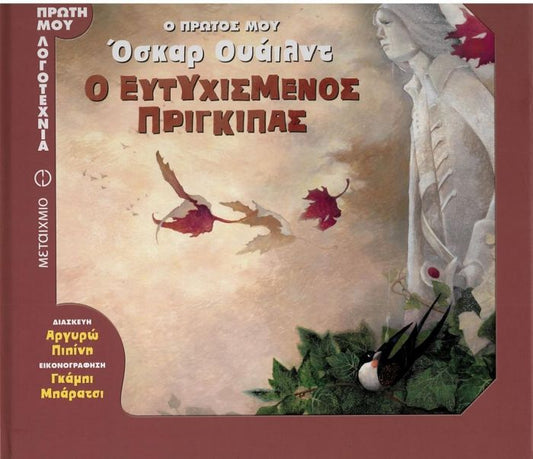 Η Πρώτη μου Λογοτεχνία: Ο Ευτυχισμένος Πρίγκιπας - Oscar Wilde - Diavazo Greek Books