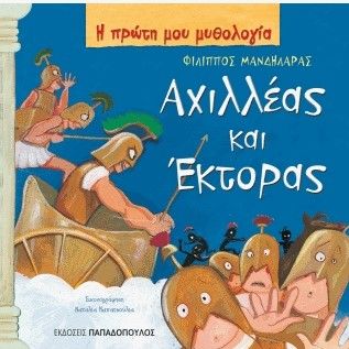 Η Πρώτη μου Μυθολογία: Αχιλλέας και Έκτορας - Diavazo Greek Books
