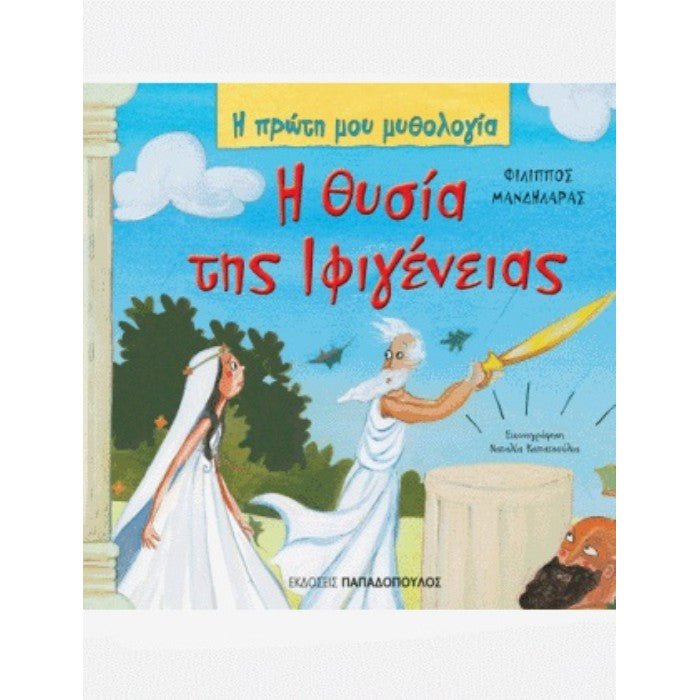 Η Πρώτη μου Μυθολογία: Η Θυσία της Ιφιγένειας - Diavazo Greek Books