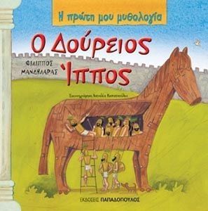 Η Πρώτη μου Μυθολογία: Ο Δούρειος Ίππος - Diavazo Greek Books