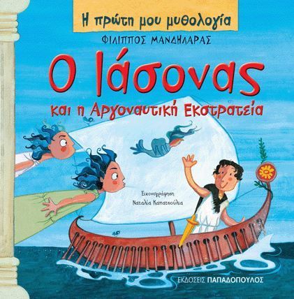 Η Πρώτη μου Μυθολογία:: Ο Ιάσονας και η Αργοναυτική Εκστρατεία - Diavazo Greek Books