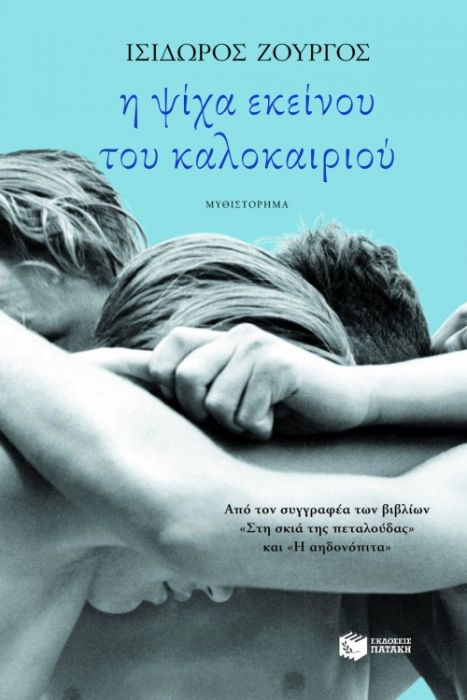 Η Ψίχα Εκείνου του Καλοκαιριού - Ισίδωρος Ζουργός - Diavazo Greek Books