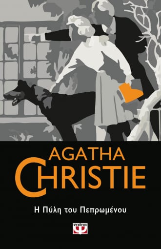 Η Πύλη του Πεπρωμένου - Agatha Christie - Diavazo Greek Books