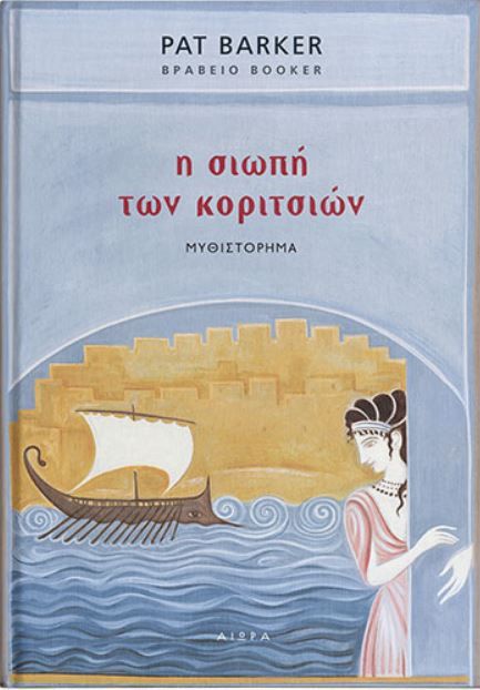 Η Σιωπή των Κοριτσιών - Pat Barker - Diavazo Greek Books