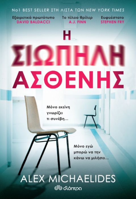 Η Σιωπηλή Ασθενής (Συλλεκτική Έκδοση) - Alex Michaelides - Diavazo Greek Books