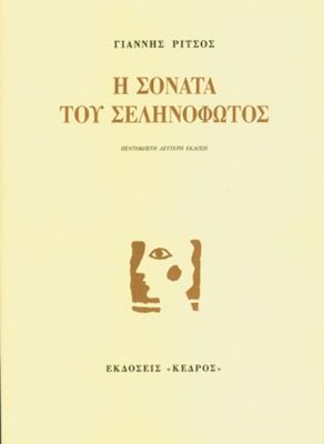 Η Σονάτα του Σεληνόφωτος – Γιάννης Ρίτσος - Diavazo Greek Books