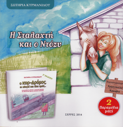 Η Σταλαχτή και ο Ντόζυ. Ο κυρ - Δρόμος, οι οδηγοί κι όλοι εμείς... - Diavazo Greek Books