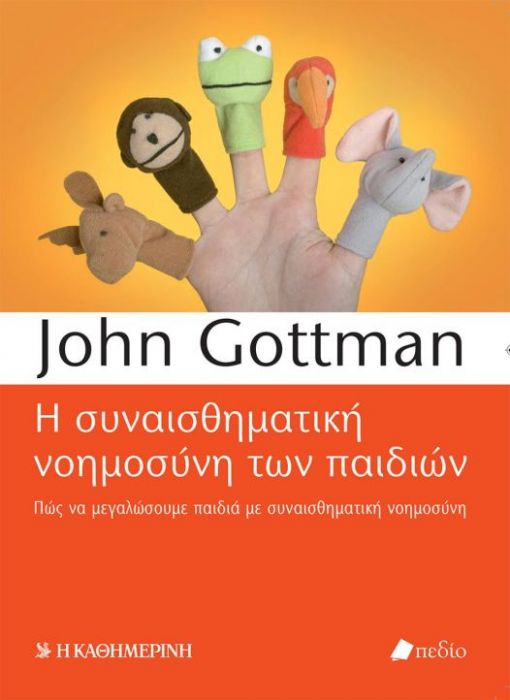 Η Συναισθηματική Νοημοσύνη των Παιδιών - John Gottman - Diavazo Greek Books