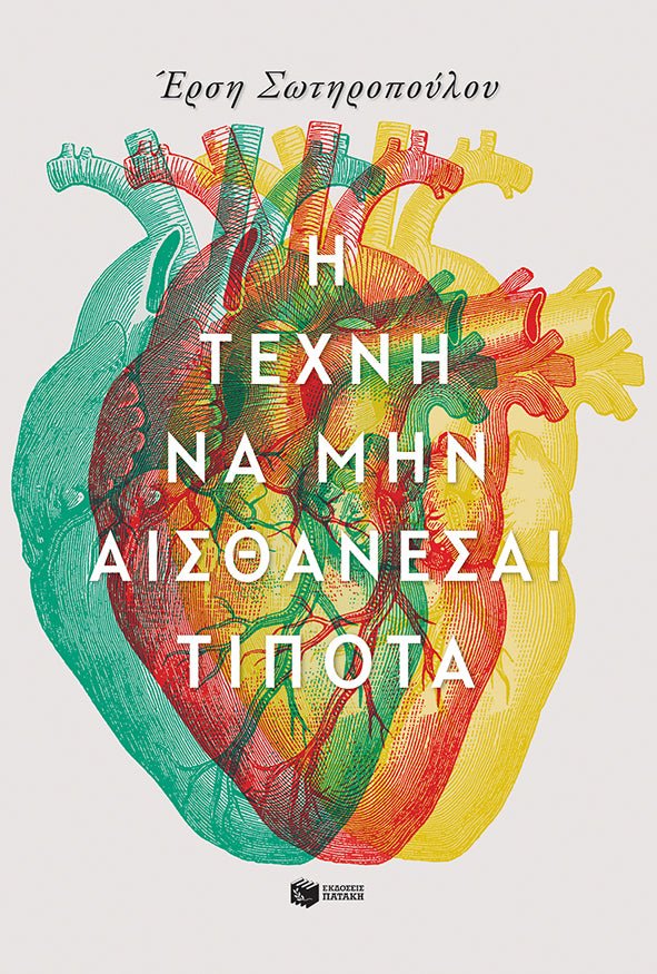 Η τέχνη να μην αισθάνεσαι τίποτα - Έρση Σωτηροπούλου - Diavazo Greek Books