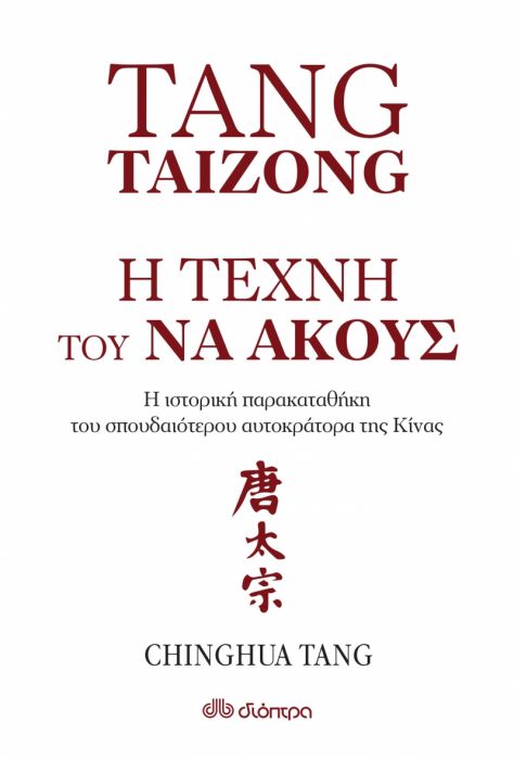 Η Τέχνη του να Ακούς - Chinghua Tang - Diavazo Greek Books
