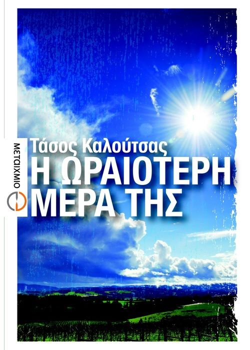 Η ωραιότερη μέρα της - Τάσος Καλούτσας - Diavazo Greek Books