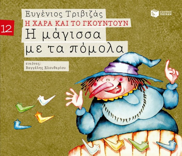 Η Χαρά και το Γκουντούν:Η Μάγισσα με τα Πόμολα – Ευγένιος Τριβιζάς - Diavazo Greek Books