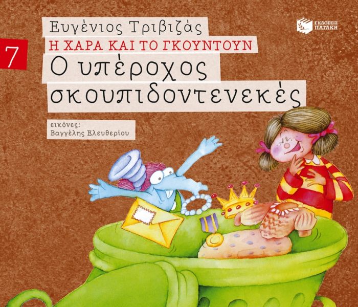 Η Χαρά και το Γκουντούν:Ο Υπέροχος Σκουπιδοτενεκές – Ευγένιος Τριβιζάς - Diavazo Greek Books