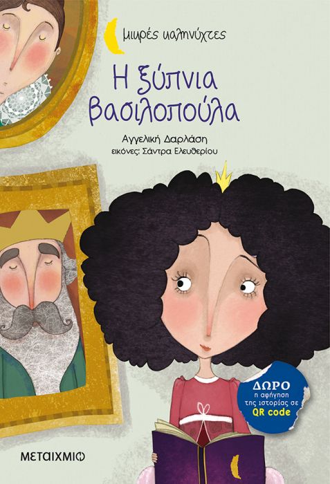 Η Ξύπνια Βασιλοπούλα - Αγγελική Δαρλάση (Μικρές Καληνύχτες) +QR code - Diavazo Greek Books