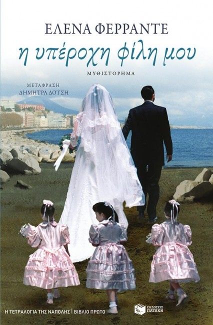 Η Υπέροχη Φίλη μου – Elena Ferrante (No.1) - Diavazo Greek Books