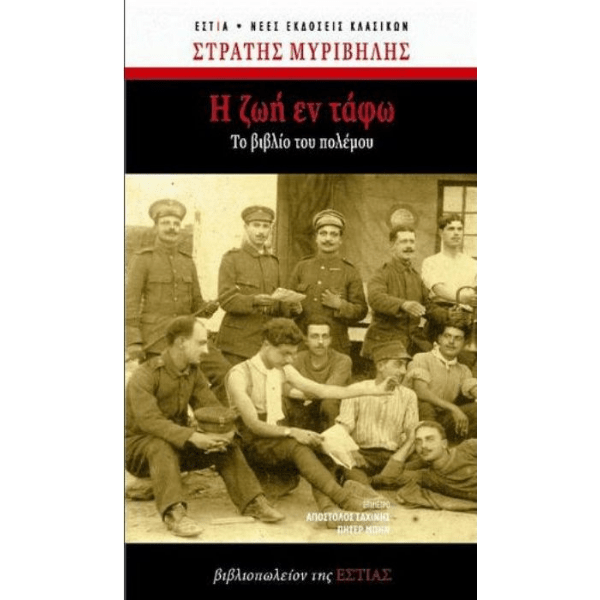 Η Ζωή Εν Τάφω - Στρατής Μυριβήλης (Επετειακή Έκδοση) - Diavazo Greek Books