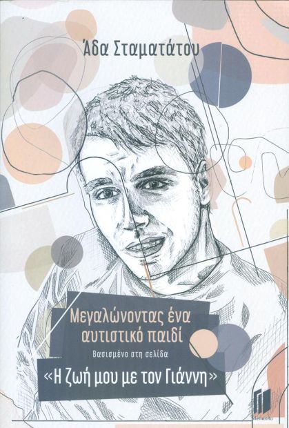 Η Ζωή μου με το Γιάννη: Μεγαλώνοντας Ένα Αυτιστικό Παιδί - Άδα Σταματάτου - Diavazo Greek Books