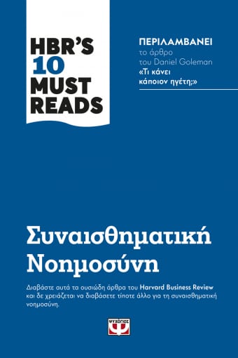 HBR'S TEN MUST READS - Συναισθηματική Νοημοσύνη - Diavazo Greek Books