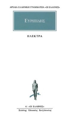 Ηλέκτρα - Ευριπίδης (Ancient/Modern Greek Text) - Diavazo Greek Books