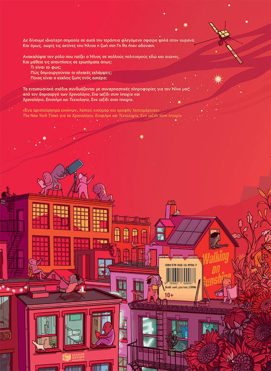 Ήλιος. Από τη μυθολογία στα τηλεσκόπια - Peter Goes - Diavazo Greek Books