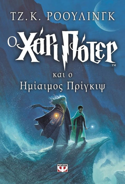 Ο Χάρι Πότερ και ο Ημίαιμος Πρίγκηψ - J.K. Rowling