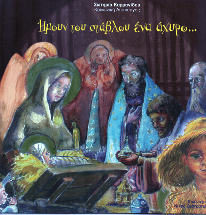 Ήμουν του Στάβλου Ένα Άχυρο... - Σωτηρία Κυρμανίδου - Diavazo Greek Books